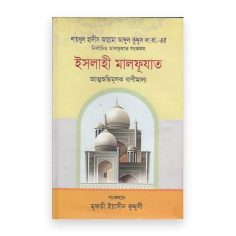 ইসলাহী মালফূয়াত (হার্ডকভার)