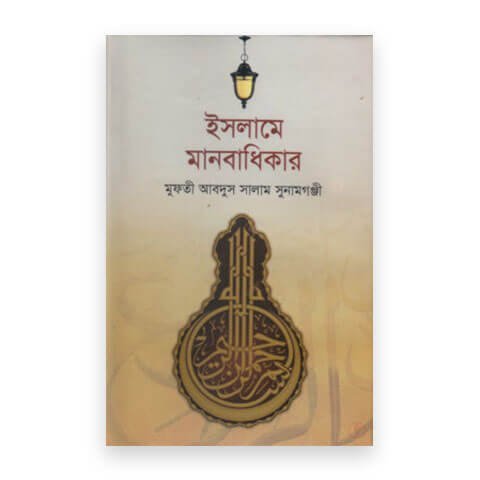 ইসলামের দৃষ্টিতে মানবাধিকার (হার্ডকভার)