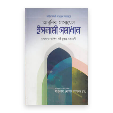 আধুনিক মাসায়েল ও ইসলামী সমাধান (হার্ডকভার)
