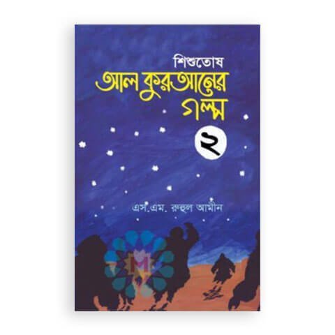 শিশুতোষ আল কুরআনের গল্প-২