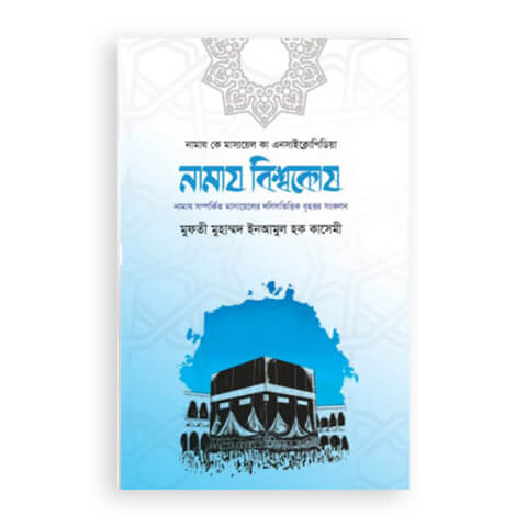 নামায বিশ্বকোষ (দুই খণ্ড)