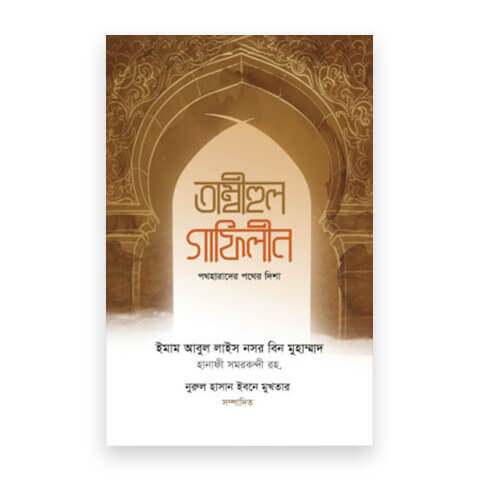 তাম্বীহুল গাফিলীন (পথহারাদের পথের দিশা)