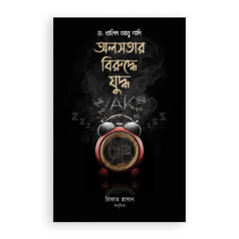 অলসতার বিরুদ্ধে যুদ্ধ