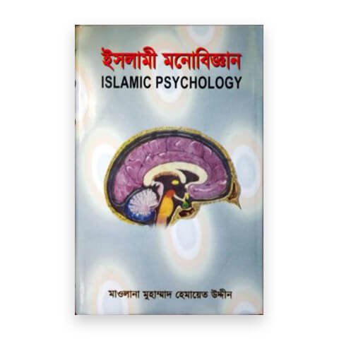 ইসলামী মনোবিজ্ঞান