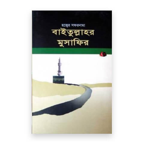 বাইতুল্লাহর মুসাফির