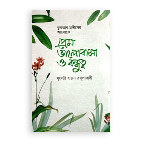 প্রেম ভালোবাসা ও বন্ধুত্ব