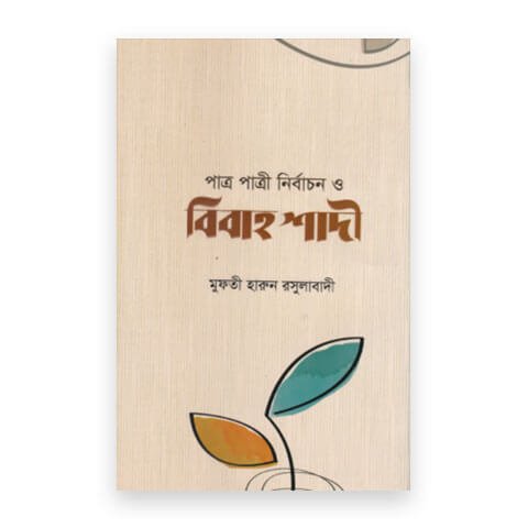 পাত্র-পাত্রী নির্বাচন ও বিবাহ শাদী (হার্ডকভার)