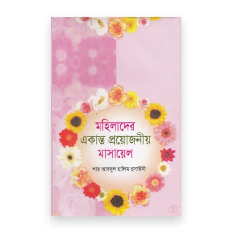 মহিলাদের একান্ত গোপনীয় মাসায়েল