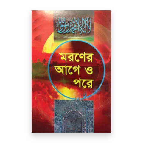 মরণের আগে ও পরে