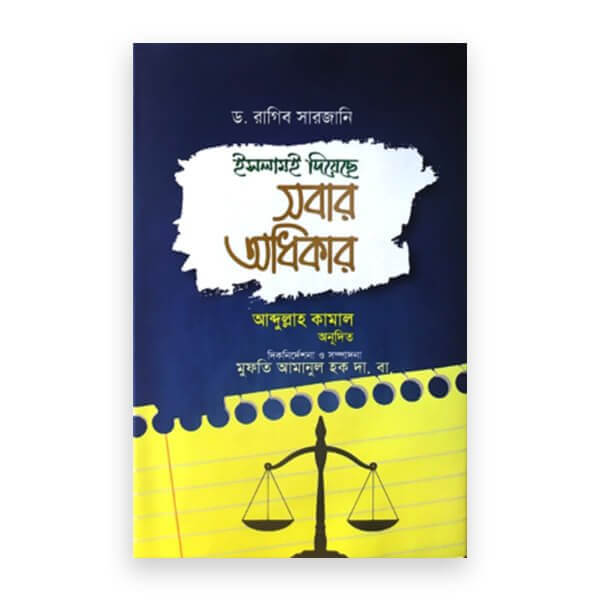 ইসলামই দিয়েছে সবার অধিকার