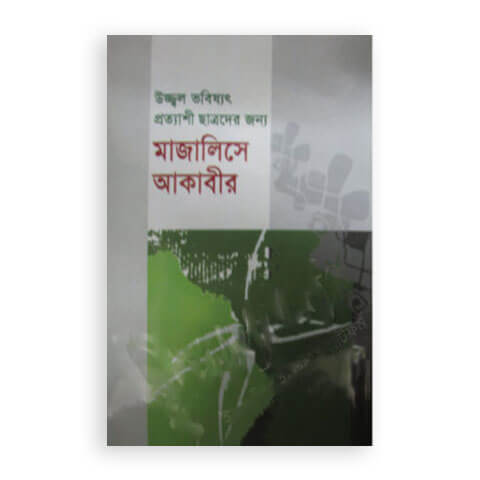 উজ্জ্বল ভবিষ্যৎ প্রত্যাশী ছাত্রদের জন্য মাজালিসে আকাবীর