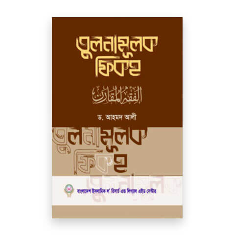 তুলনামূলক ফিকহ