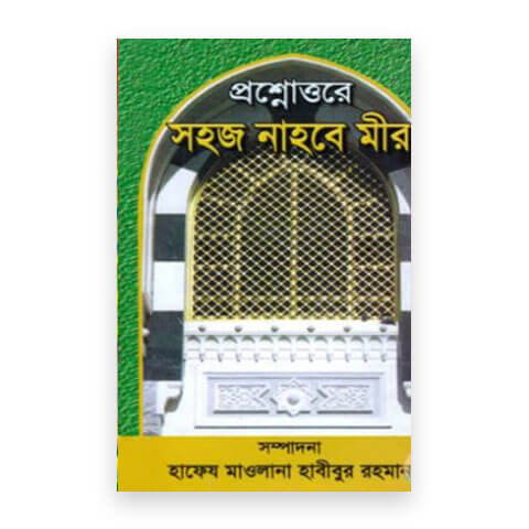 প্রশ্নোত্তরে সহজ নাহবে মীর