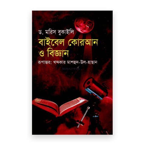 বাইবেল কোরআন ও বিজ্ঞান (হার্ডকভার)