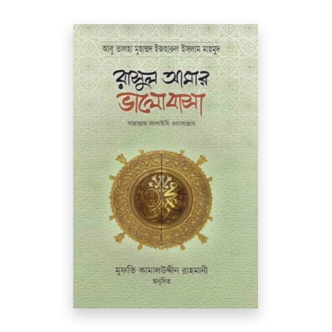 রাসুল আমার ভালোবাসা [সাল্লাল্লাহু আলাইহি ওয়াসাল্লাম]
