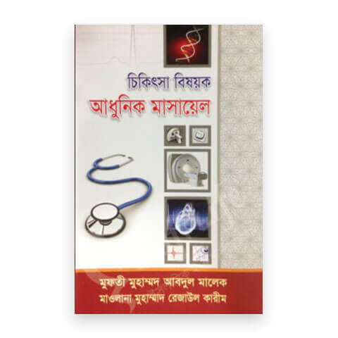 চিকিৎসা বিষয়ক আধুনিক মাসায়েল
