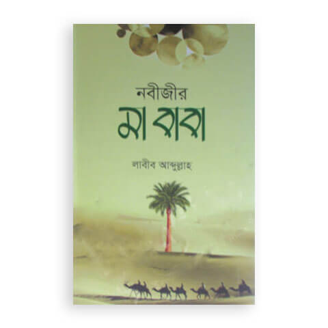 নবীজীর মা বাবা