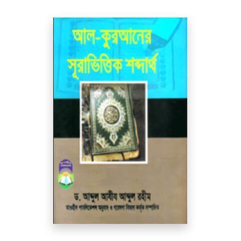 আল কুরআনের সূরাভিত্তিক শব্দার্থ