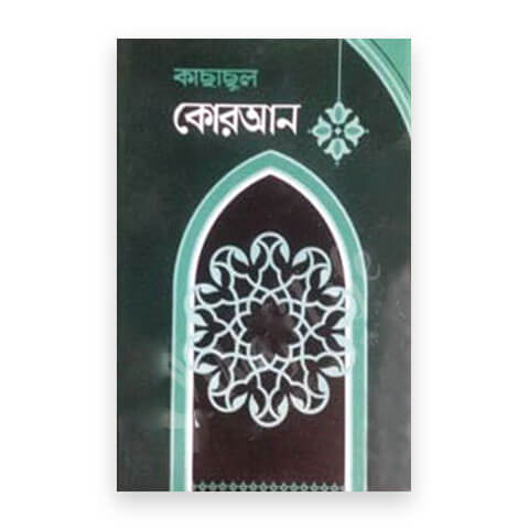 কাছাছুল কোরআন (১-৫ খণ্ড)