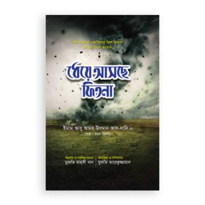 ধেয়ে আসছে ফিতনা