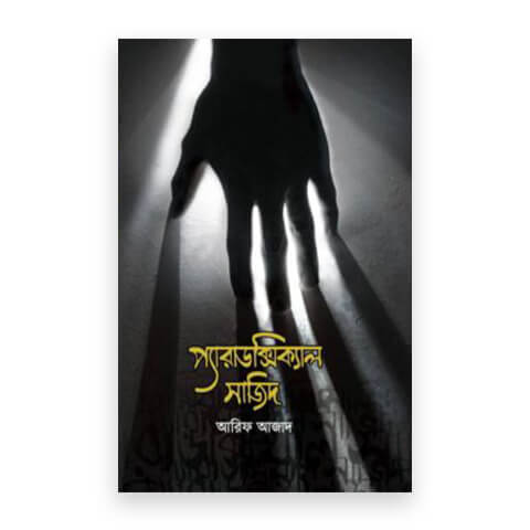 প্যারাডক্সিক্যাল সাজিদ - ১