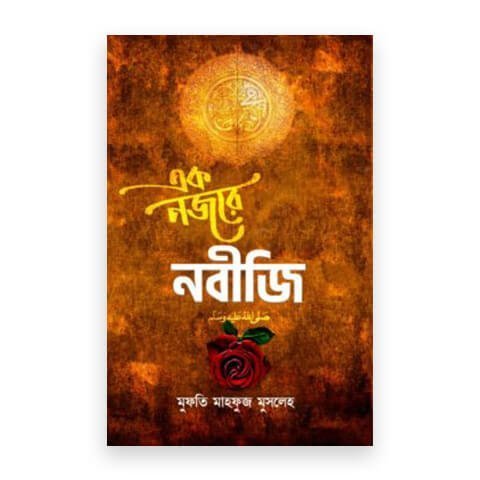 এক নজরে নবীজি ‎সা.