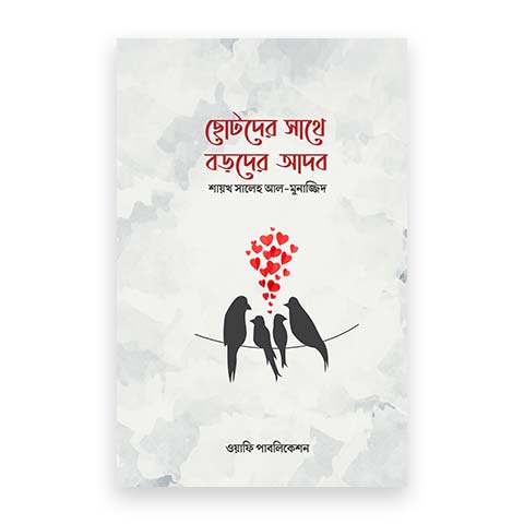 ছোটদের সাথে বড়দের আদব