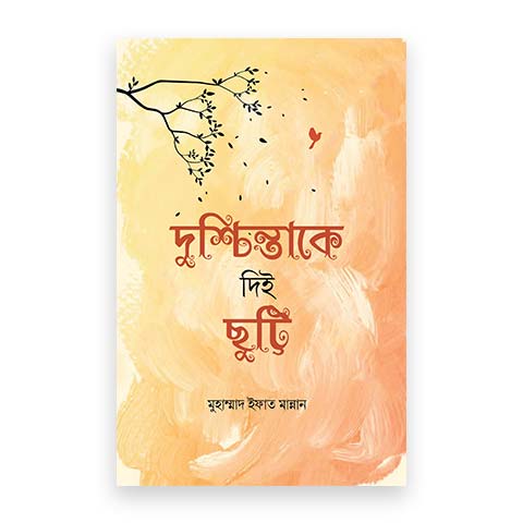 দুশ্চিন্তাকে দিই ছুট্টি