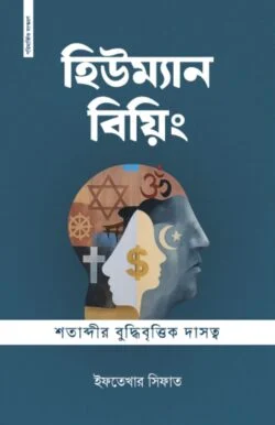 হিউম্যান বিয়িং শতাব্দীর বুদ্ধিবৃত্তিক দাসত্ব