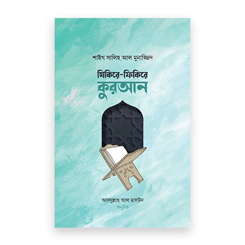 যিকিরে-ফিকিরে কুরআন