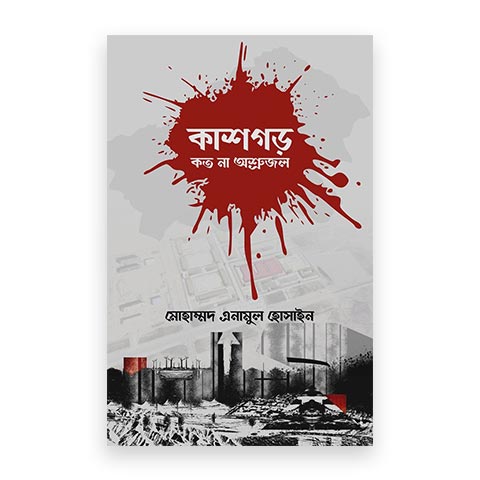 কাশগড়-কতো না অশ্রুজল