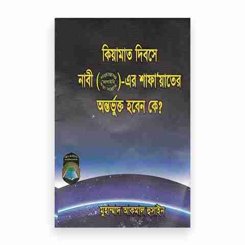 কিয়ামতের দিন নবী (সঃ) এর শাফায়েতের অন্তর্ভুক্ত হবেন কে?