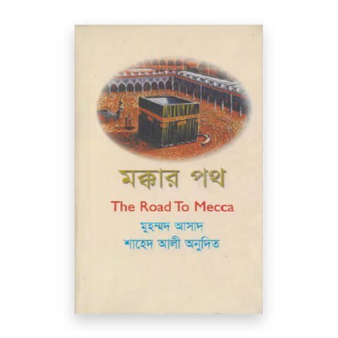 মক্কার পথ