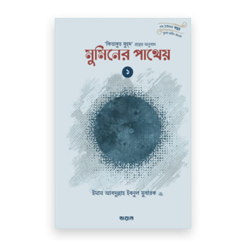 মুমিনের পাথেয় (দুই খণ্ড)