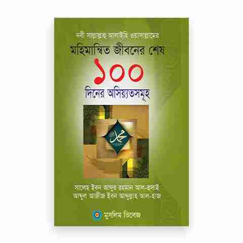 নবী (সাঃ) এর মহিমান্বত জীবনের শেষ ১০০ দিনের অসিয়্যতসমূহ