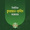 নির্বাচিত কুরআন-হাদীস সংকলন