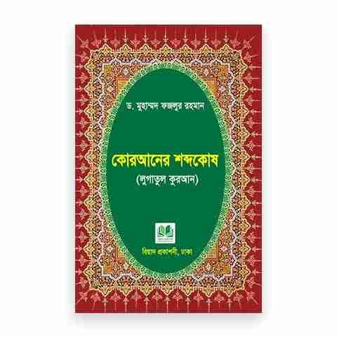 কোরআনের শব্দকোষ (লুগাতুল কুরআন)