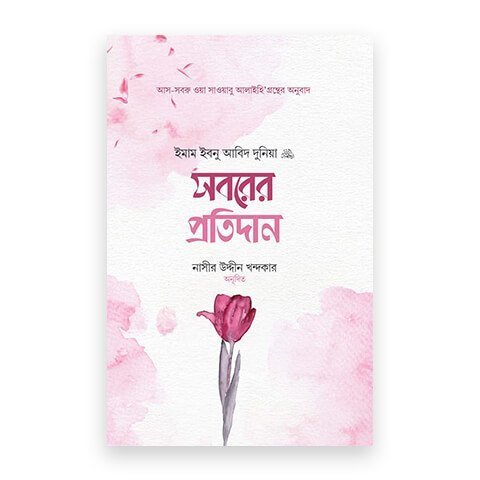 সবরের প্রতিদান
