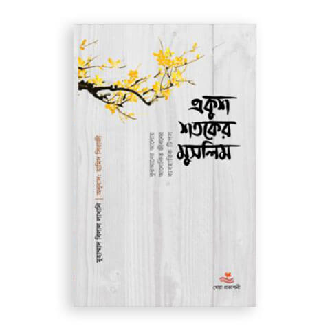 একুশ শতকের মুসলিম