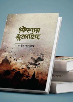 কিশোর মুজাহিদ