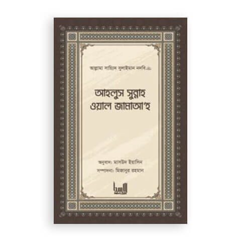 আহলুস সুন্নাহ ওয়াল জামাআহ