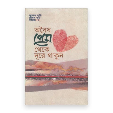 অবৈধ প্রেম থেকে দূরে থাকুন