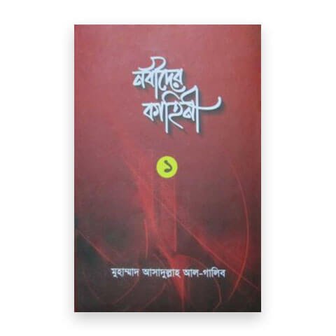 নবীদের কাহিনী-১