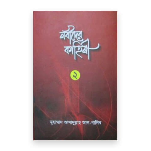 নবীদের কাহিনী-২