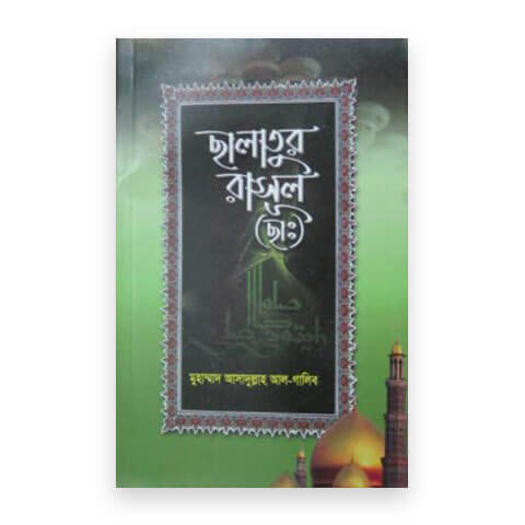 ছালাতুর রাসূল (ছাঃ)
