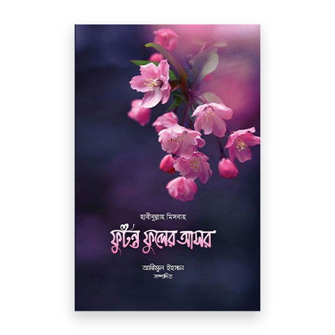 ফুটন্ত ফুলের আসর