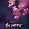 ফুটন্ত ফুলের আসর
