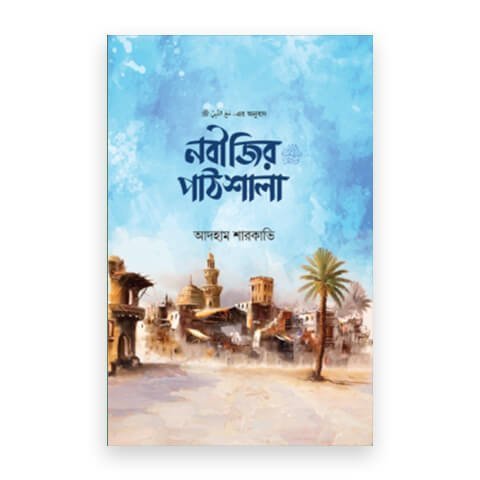 নবীজির পাঠশালা ﷺ