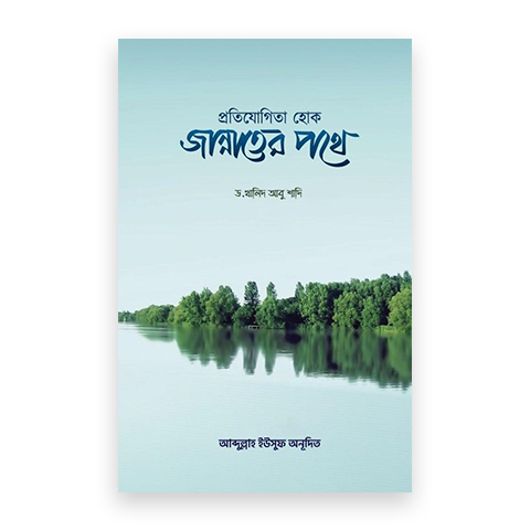 প্রতিযোগিতা হোক জান্নাতের পথে