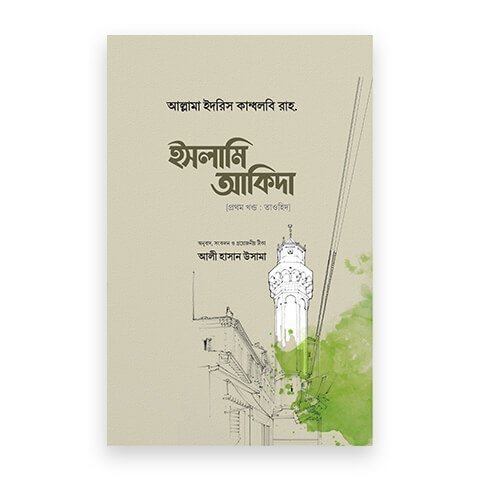 ইসলামি আকিদা (১ম খণ্ড)